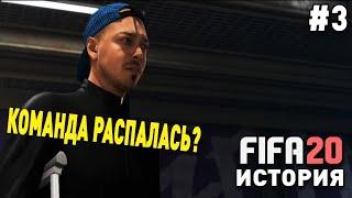 Прохождение FIFA 20 История VOLTA [#3] | Команда распалась? Набираем новую?