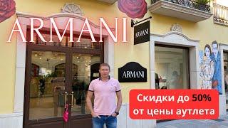 ARMANI. Скидки до 50%. Аутлет La Roca Village - 23.10.2024. #armani #армани #байер #buyer #аутлет