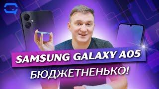 Samsung Galaxy A05. Куда уж дешевле?