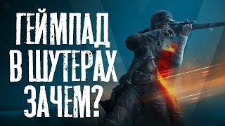 ПОЧЕМУ ГЕЙМПАД В ШУТЕРАХ - ЭТО КРУТО? BATTLEFIELD