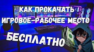 КАК ПРОКАЧАТЬ РАБОЧЕЕ-ИГРОВОЕ МЕСТО БЕСПЛАТНО | РУМ ТУР