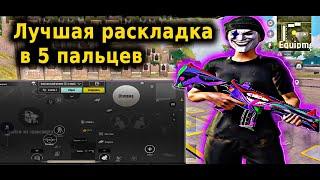 ЛУЧШАЯ РАСКЛАДКА В 5 ПАЛЬЦЕВ В 2024 PUBG MOBILE