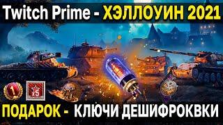  Twitch Prime НОЯБРЬ 2021 - Сладость или гадость  Стиль твич прайм World of Tanks и все награды