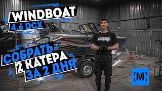 СОБРАТЬ 2 КАТЕРА БЛИЗНЕЦА ЗА 2 ДНЯ | СТАРТОВЫЙ КОМПЛЕКТ WINDBOAT 4.6DCX | HONDA 60 [MARIN-AT.COM]