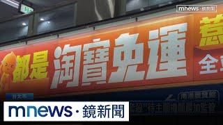 「全站免運」淘寶北捷大打廣告　立委揭「養套殺」籲監管｜#鏡新聞