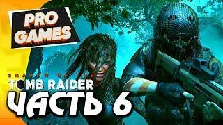 МИССИЯ СВЯТОГО ХУАНА — SHADOW OF THE TOMB RAIDER ПРОХОЖДЕНИЕ #6