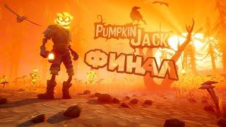 ФИНАЛ ТЫКВЫ ДЖЕКА Pumpkin Jack