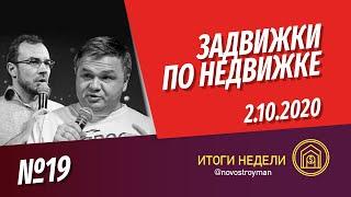 Задвижки по недвижке. Шоу от Смирнова Сергея и Никиты Журавлева. Выпуск 19. 02.10.2020