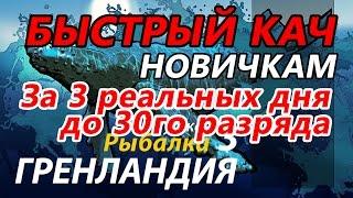 Быстрый кач от 0 до 30го разряда НОВИЧКАМ / РР3 [ Русская Рыбалка 3,9 Гренландия ]