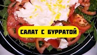 Вкуснейший и очень лёгкий салат с Бурратой и рукколой