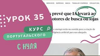 Урок 35. Курс португальского языка. Союзы que, quem, onde, o qual, cujo