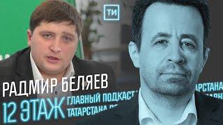 Радмир Беляев о привлекательности Менделеевска / 12 этаж - Главный подкаст Татарстана