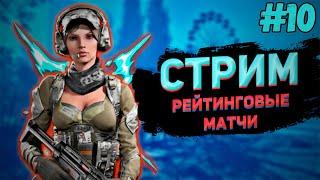 Стрим: Warface | Катки на расслабоне | Ник: парень-из-пепла | #10