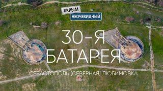 #КрымНеОчевидный: 30-я Береговая Бронебашенная Батарея. Музей Севастополя. Онлайн-экскурсия.