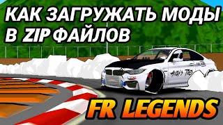 Как загружать Моды в FR Legends