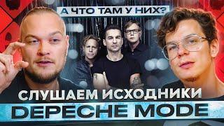 А что там у них? Слушаем исходники Depeche Mode!