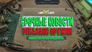 СРОЧНЫЕ НОВОСТИ - РЕБАЛАНС ОРУЖИЯ В ЛОСТ ЛАЙТ | ДОБАВЛЯЮТ НОВОЕ ЗОЛОТО LOST LIGHT