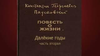 Константин Паустовский.Далёкие годы 2.