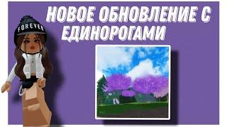 НОВОЕ ОБНОВЛЕНИЕ С ЕДИНОРОГОМ Cinder?! *бобр* | Mineralka | Horse Valley