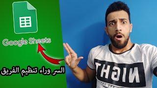 تنظيم فريق العمل Google Sheet خاص بتاكيد الطلبيات