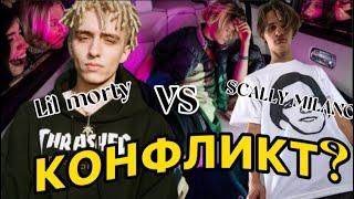 НОВЫЙ КОНФЛИКТ В МЕДИАСФЕРЕ/ Scally Milano задиссил Lil morty? Lil morty хочет ударить в лоб scally?