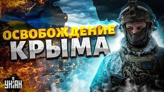 ОСВОБОЖДЕНИЕ Крыма! Борьба за СВОБОДУ началась. Полуостров могут сдать БЕЗ БОЯ