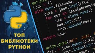 ТОП 5 ИНТЕРЕСНЫХ PYTHON БИБЛИОТЕК, О КОТОРЫХ ТЫ НЕ СЛЫШАЛ