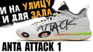 Anta Attack 1 | тест баскетбольных кроссовок