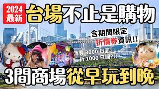 2024台場逛街攻略 含折價券資訊️ 雨天好去處 好買好吃又好玩！Diver City 東京廣場 & AQUA CiTY 台場 & DECKS東京海灘｜東京台場旅遊 4K