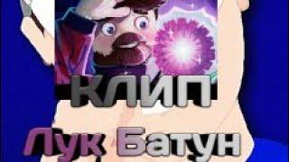 FixEye клип Лук Батун