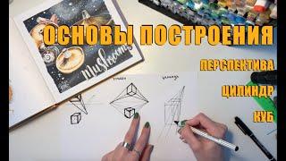 ОСНОВЫ ПОСТРОЕНИЯ. Перспектива, куб, цилиндр