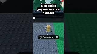 шок робзи держит поззи в подвале #рекомендации #roblox #роблокс #робзи #поззи