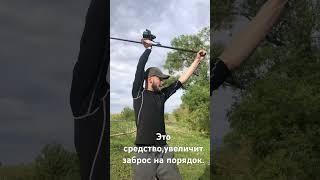 Это средство прибавляет к дальности заброса. Заброс 200м. #carpfishing #рыбалка #carpfishing