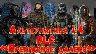  DLC «Прекрасное далёко» для S.T.A.L.K.E.R. Альтернатива 1.4  #2 Киберпанк в Зоне! Полуфинал!