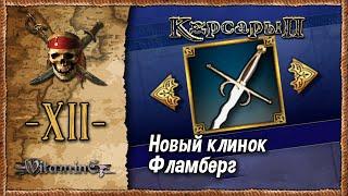 Катакомбы Оксбэй - Корсары 2: Пираты Карибского моря  - Прохождение #12