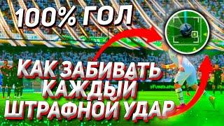 КАК ЗАБИВАТЬ КАЖДЫЙ ШТРАФНОЙ УДАР в EA FC 24