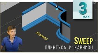 7.07 Модификатор Sweep - пустить сечение вдоль пути