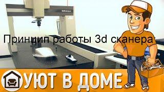 Принцип работы 3d сканера