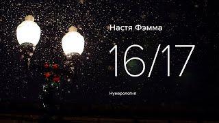 Настя Фэмма | 16/17 | Нумерология