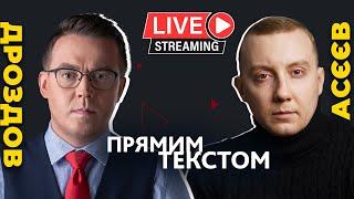 ДРОЗДОВ і АСЄЄВ про німецьку вату, росмовних біженців в Європі й донецькі катівні | Прямим текстом