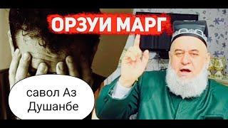 Хочи Мирзо Саволи Аз Душанбе Орзуи марг