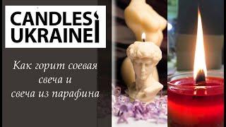 Как горит соевая свеча и свеча из пищевого парафина от CandlesUkraine