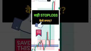 STOPLOSS कैसे लगाए ? #stoploss #shorts