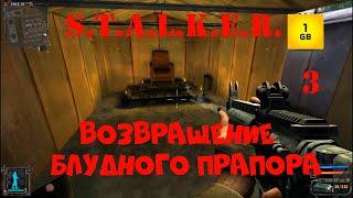 S.T.A.L.K.E.R. - Возвращение блудного Прапора ч.3 Молодильная подземная река.На Радар.Сломал мод.