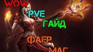 ►Wow◄Гайд на Фаер мага