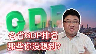 31省上半年GDP数据公布，这三省份经济总量领跑，看你家乡排第几