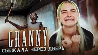 УБЕЖАЛА ЧЕРЕЗ ДВЕРЬ ► Granny ► ПОЛНОЕ ПРОХОЖДЕНИЕ ГРЭННИ