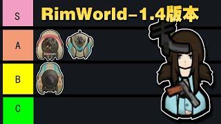 【RimWorld】1.4版本最新戰鬥機械族排名！