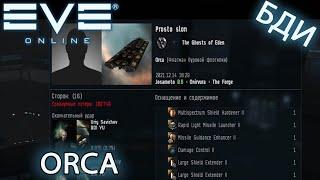 EvE online | ФЛОТ ORCA