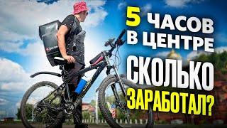 ЯНДЕКС ДОСТАВКА НА ВЕЛОСИПЕДЕ В ЦЕНТРЕ ГОРОДА - СКОЛЬКО ЗАРАБОТАЛ ЗА 5 ЧАСОВ? НИЖНИЙ НОВГОРОД КУРЬЕР